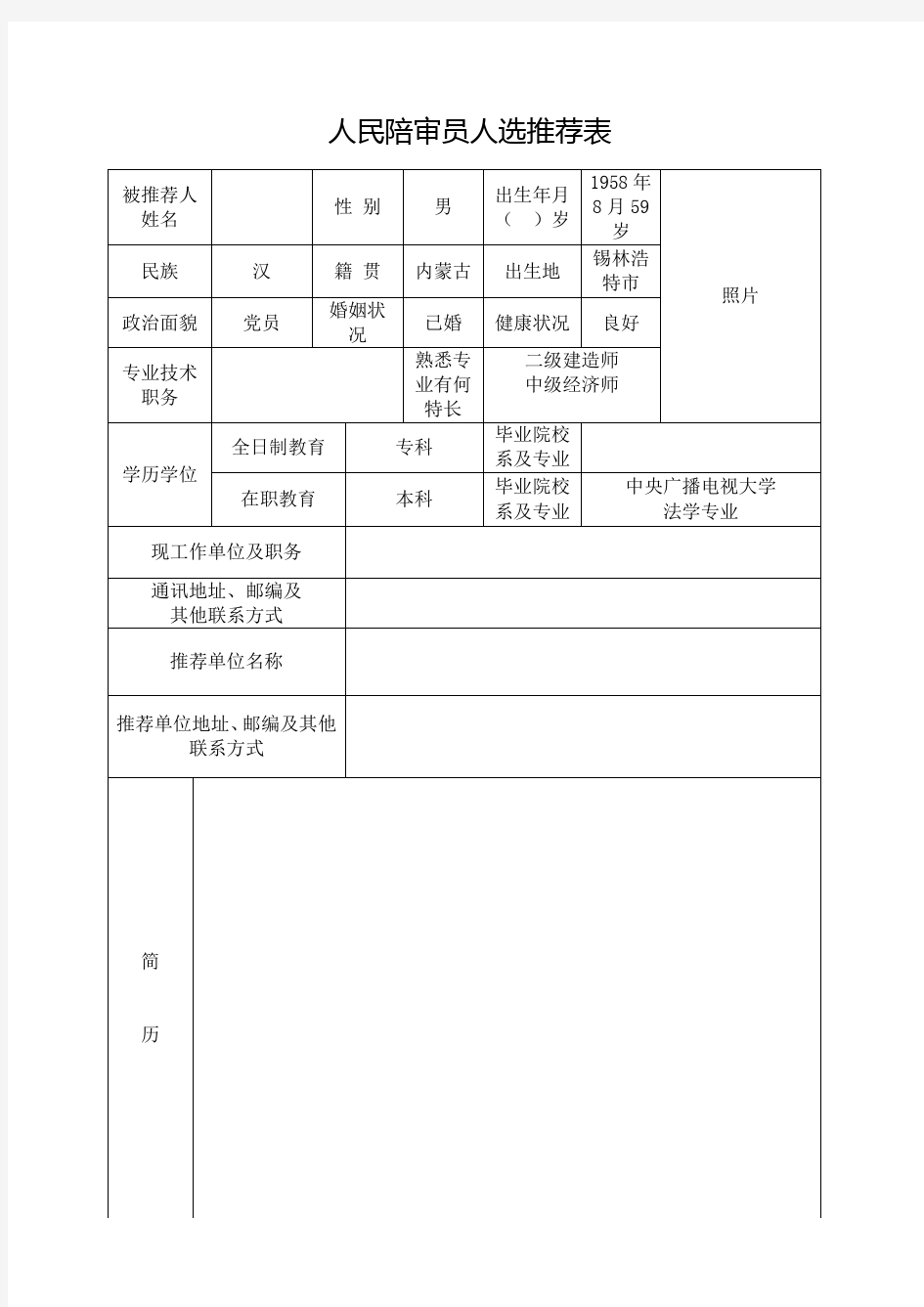 人民陪审员推荐表模板