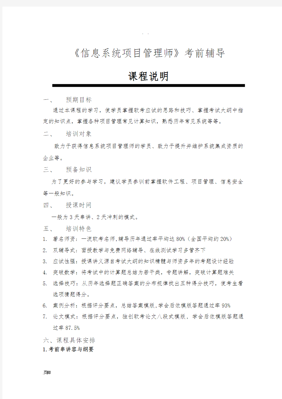 信息系统项目管理师培训-课程说明