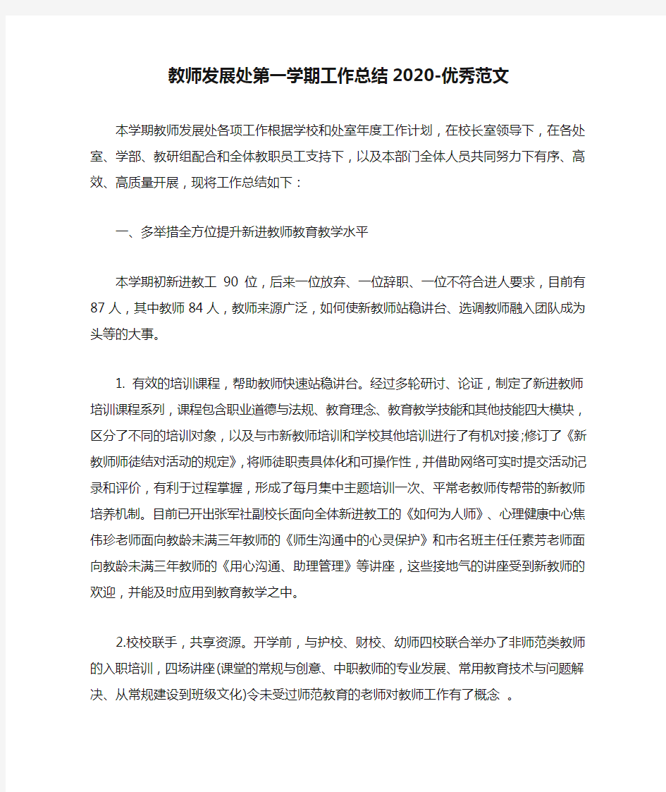 教师发展处第一学期工作总结2020-优秀范文