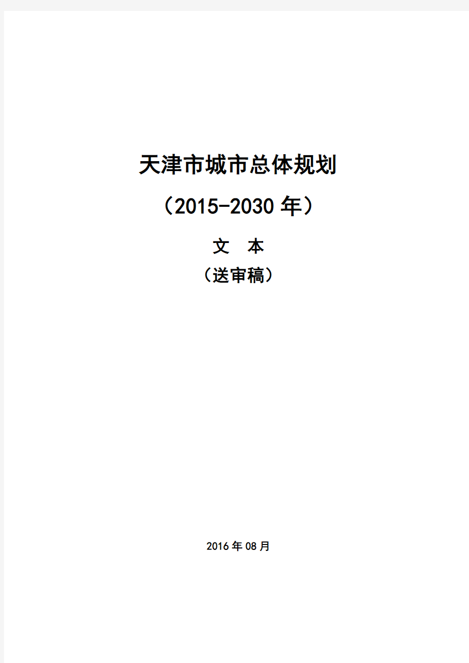 天津市城市总体规划--2030年文本-送审稿.