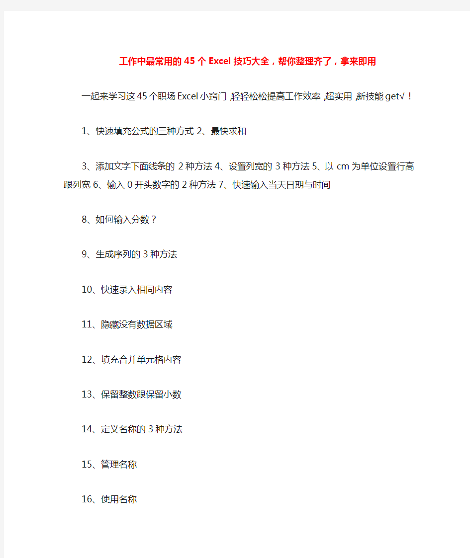 工作中最常用的45个Excel技巧大全,帮你整理齐了,拿来即用