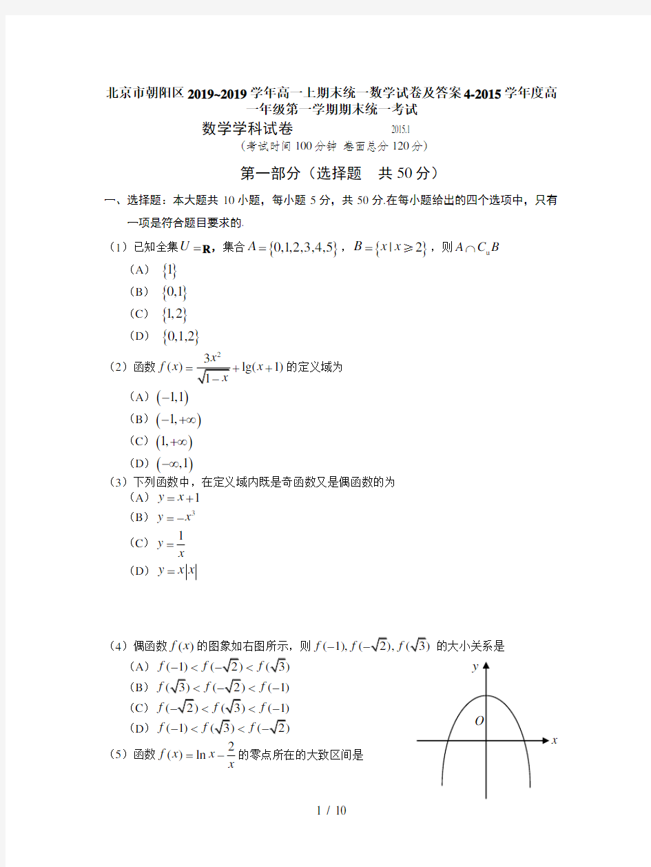 北京市朝阳区2019~2019学年高一上期末统一数学试卷及答案