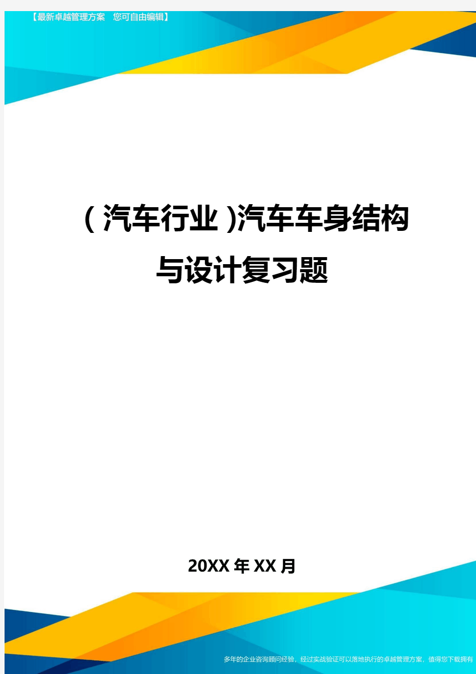 (汽车行业)汽车车身结构与设计复习题