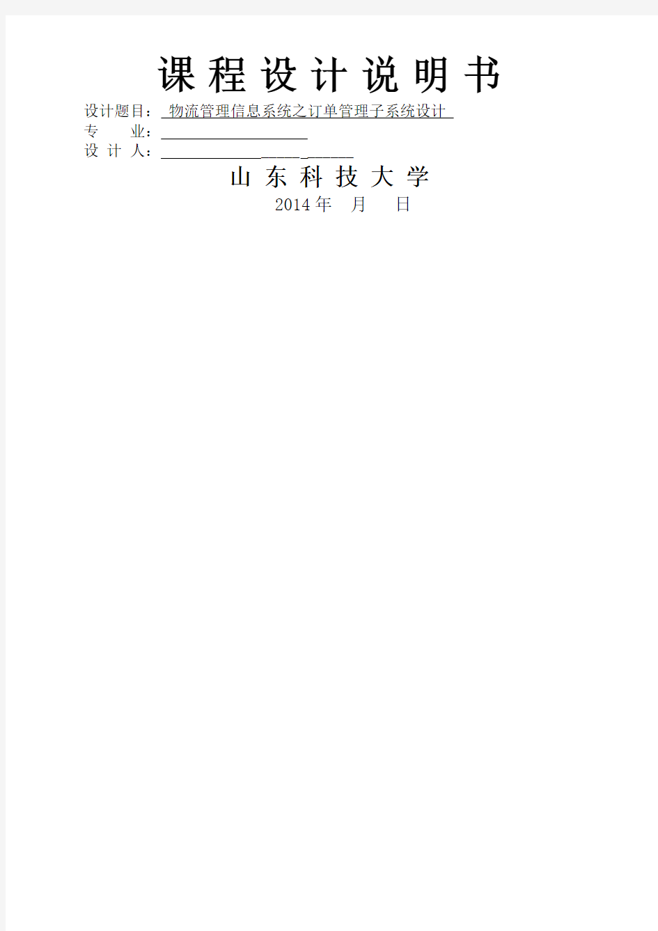 物流管理信息系统之订单管理子系统设计课程设计说明书