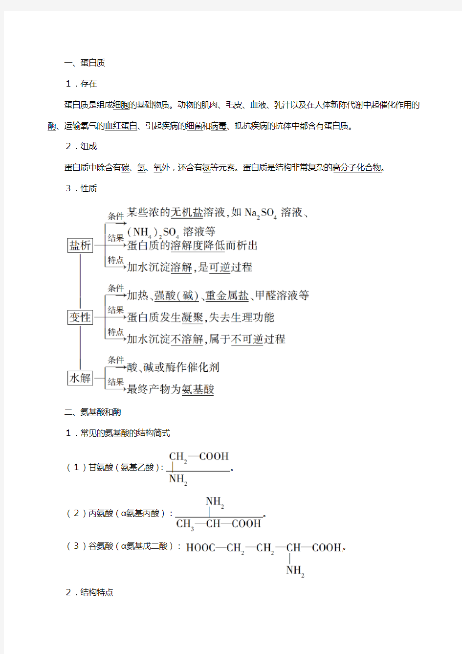 苏教版高中化学专题蛋白质和氨基酸教案必修