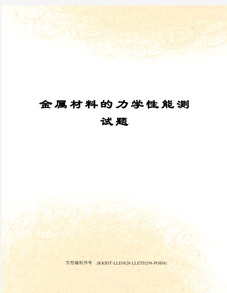 金属材料的力学性能测试题