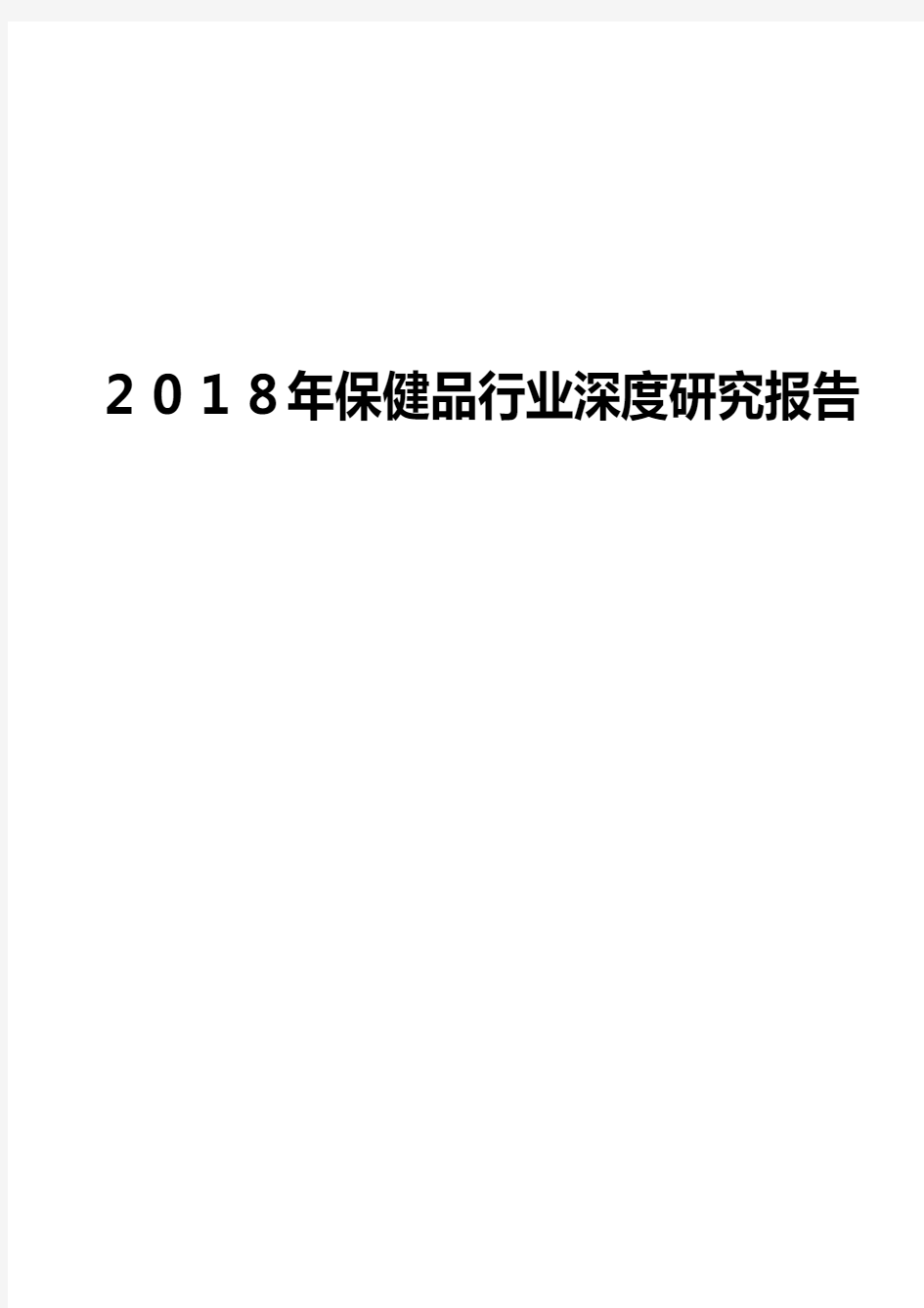 2018年保健品行业深度研究报告