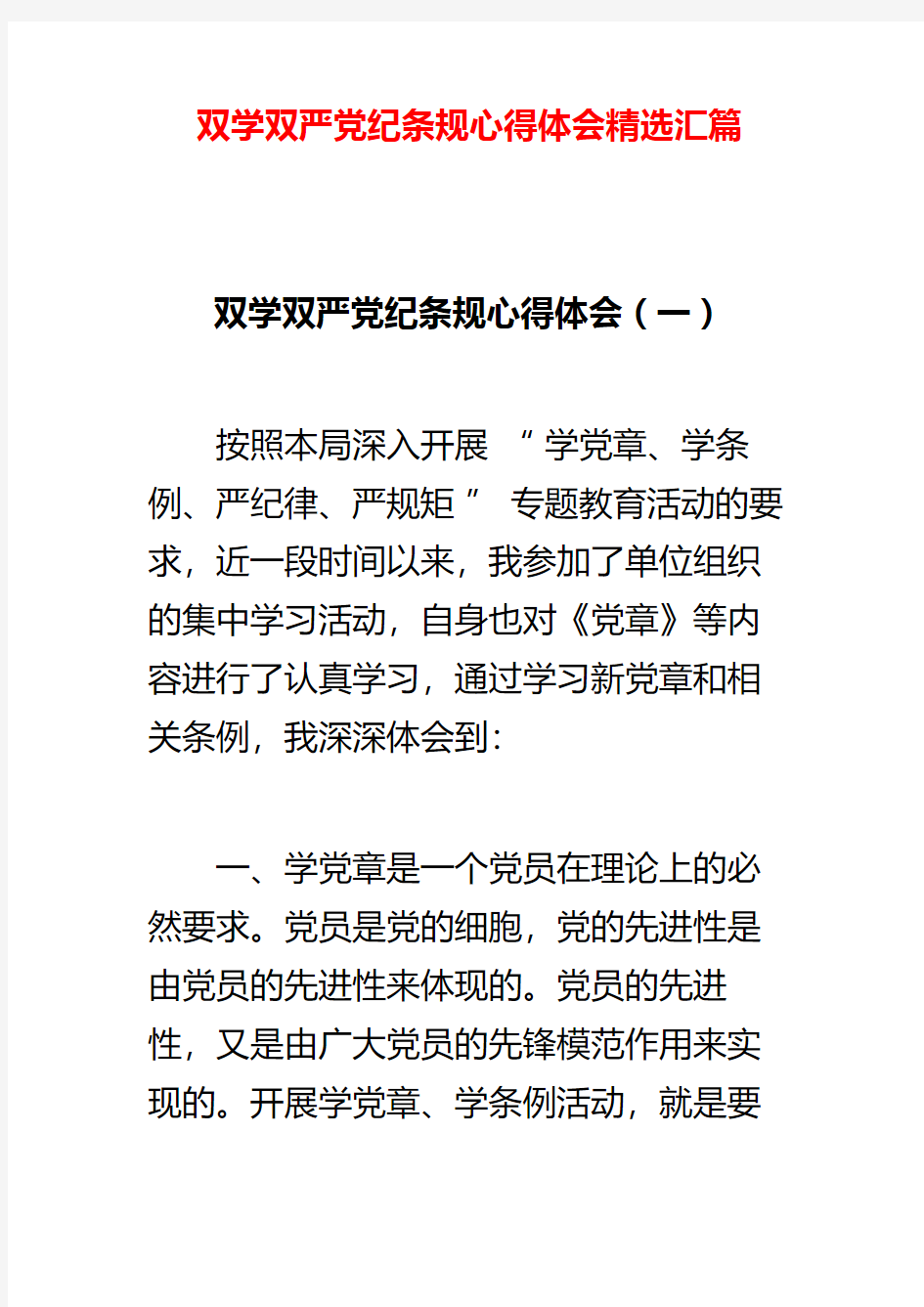 双学双严党纪条规心得体会精选汇篇 精品