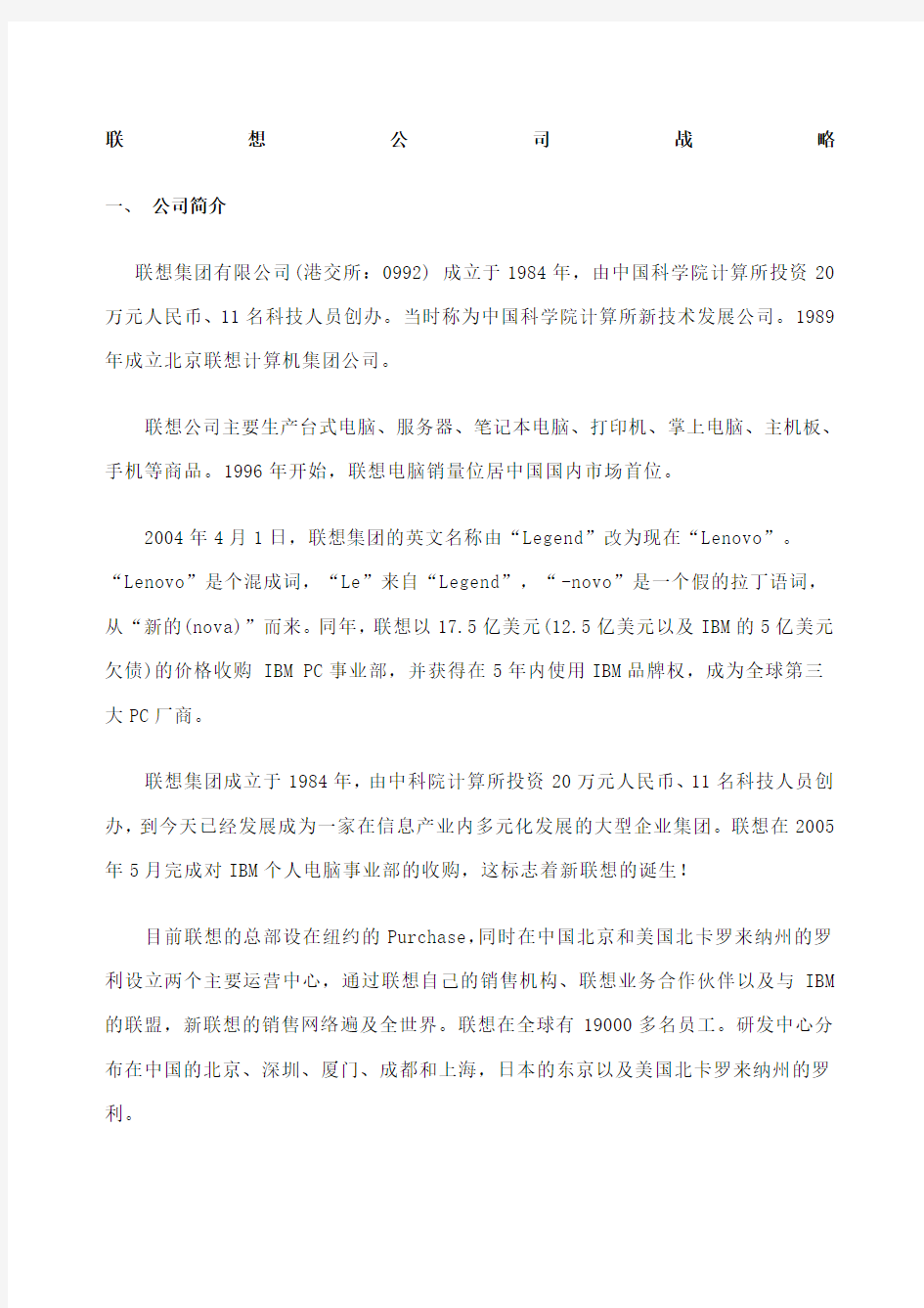 联想公司企业战略管理