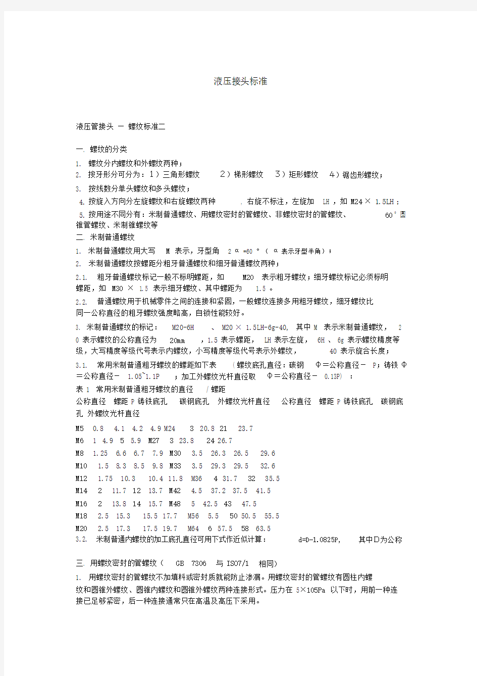 (完整版)液压管接头尺寸对照表.docx