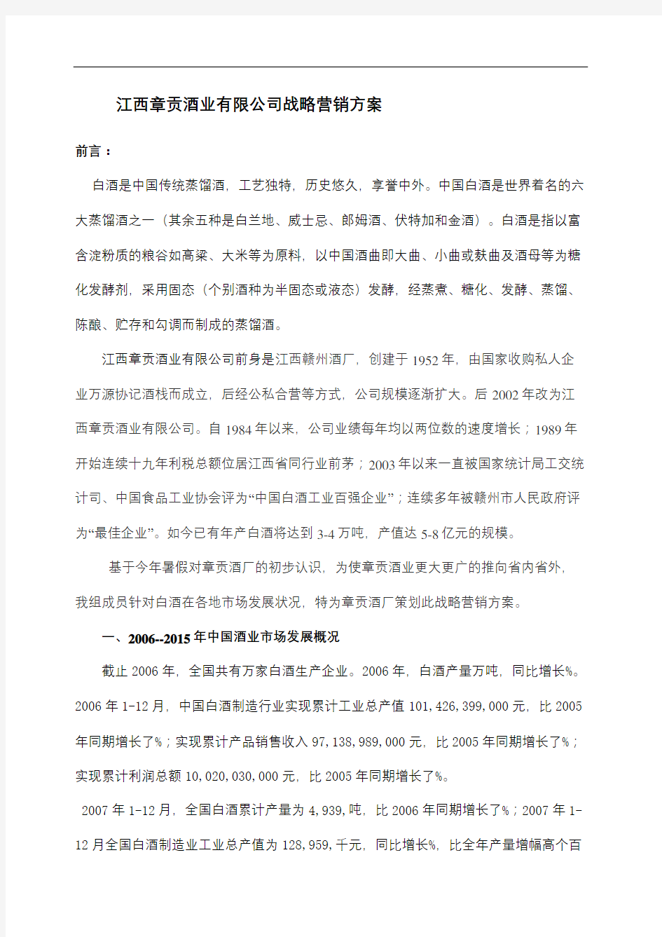 江西章贡酒业公司战略营销方案修订稿
