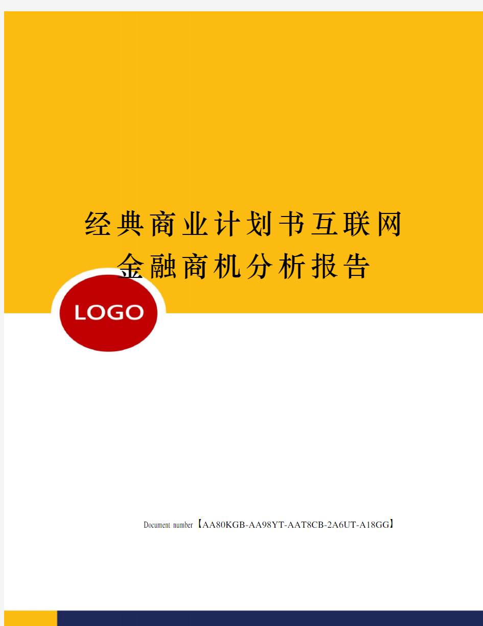 经典商业计划书互联网金融商机分析报告修订稿