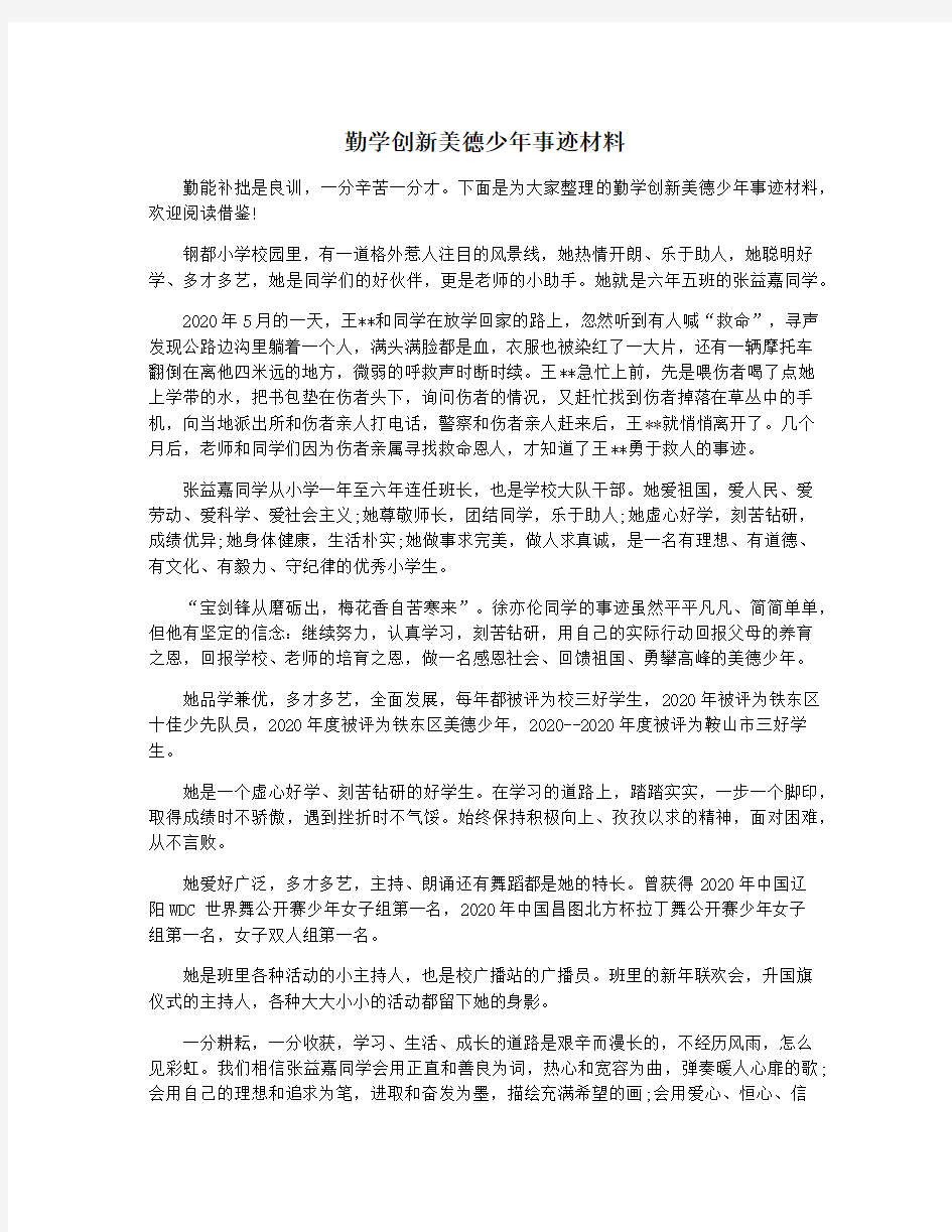 勤学创新美德少年事迹材料