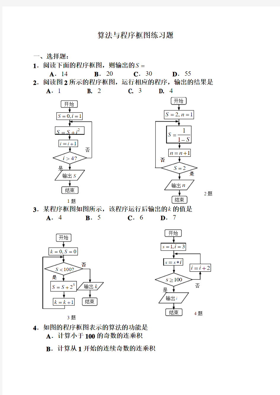 高一数学程序框图练习题