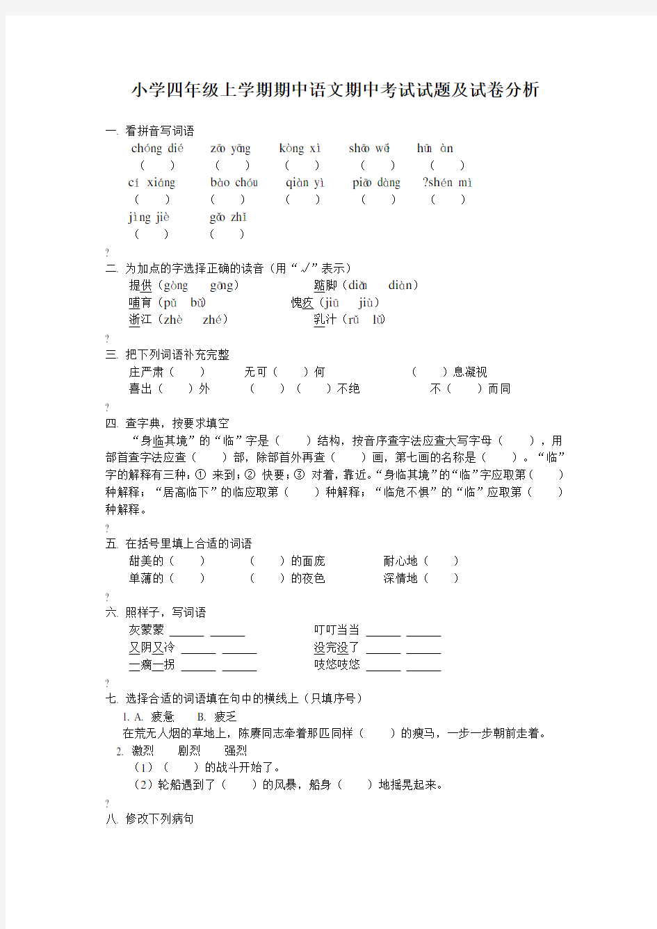 小学四年级语文期中试题