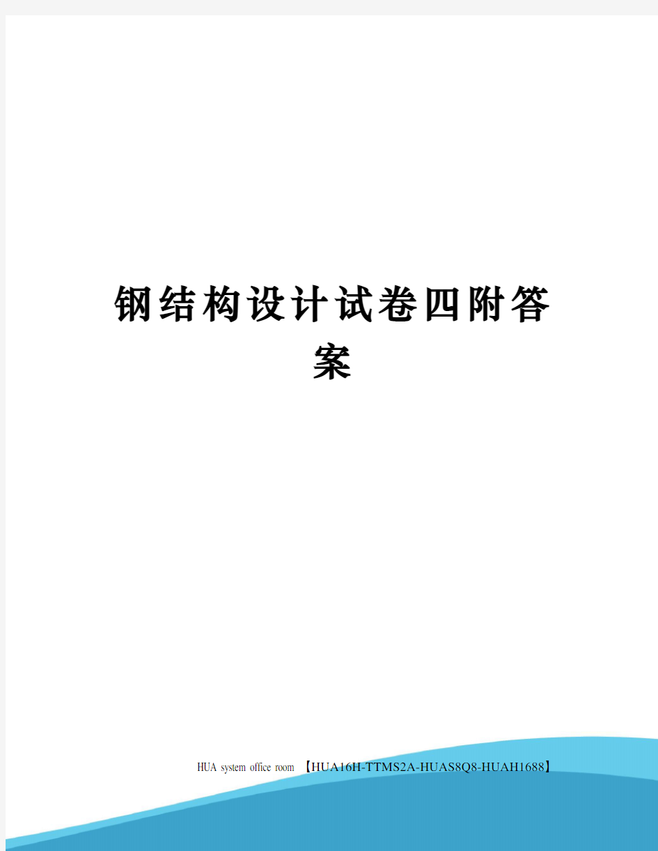 钢结构设计试卷四附答案完整版