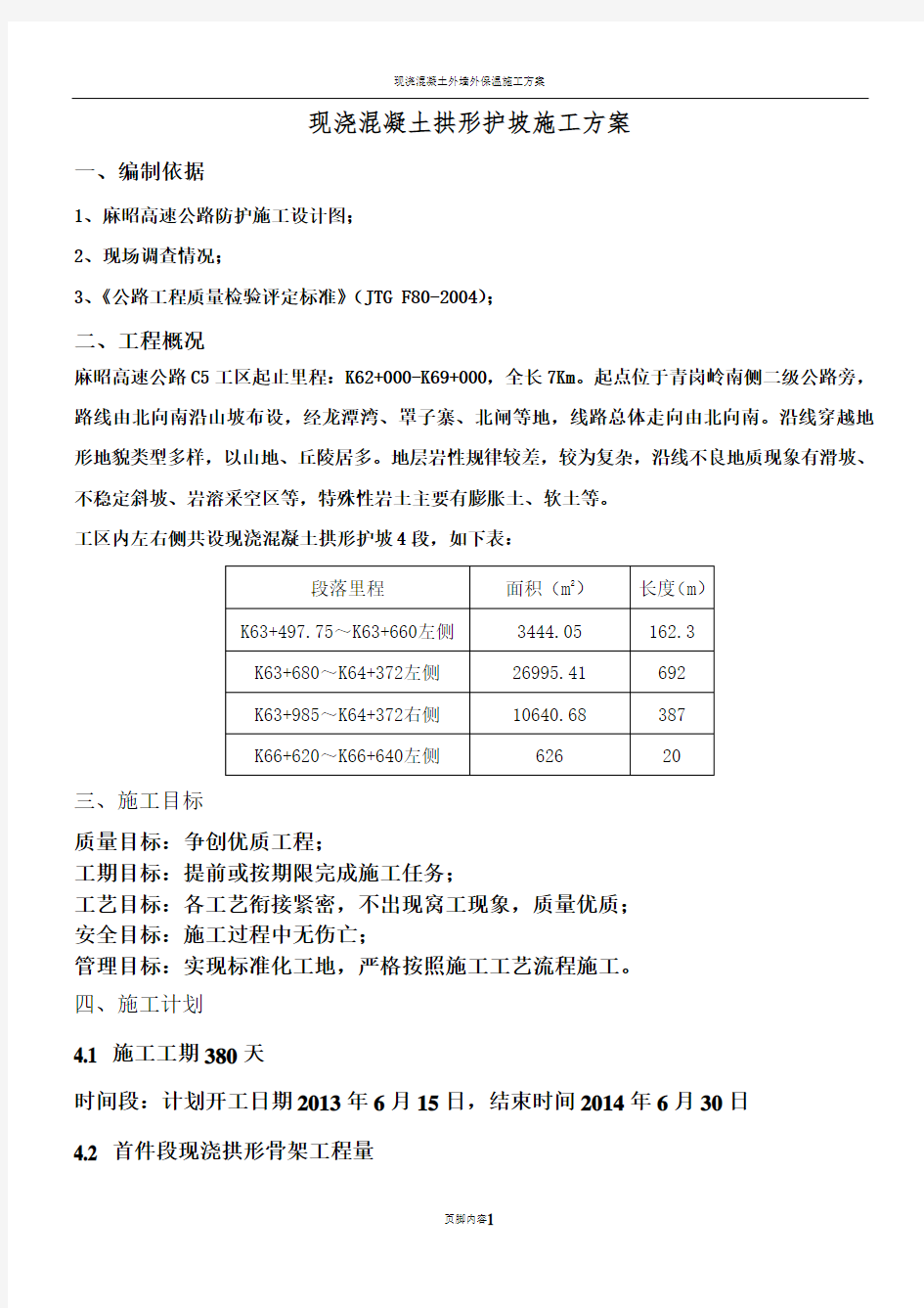 现浇混凝土拱形护坡施工方案