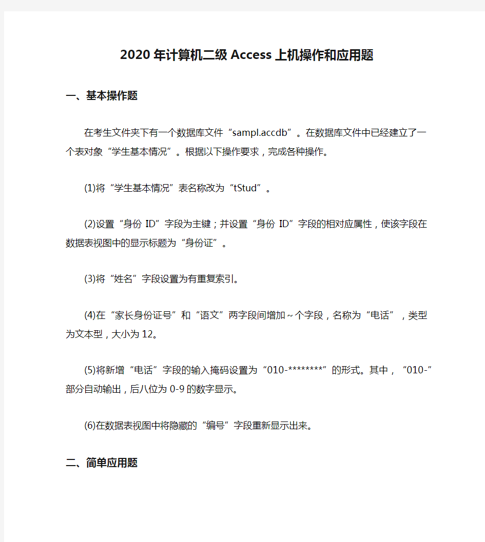 2020年计算机二级Access上机操作和应用题