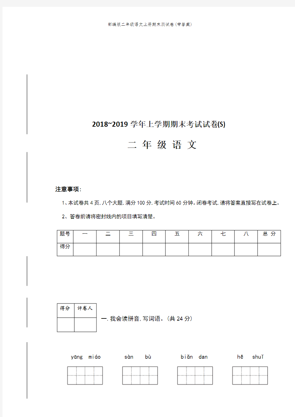 部编版二年级语文上册期末测试卷(带答案)