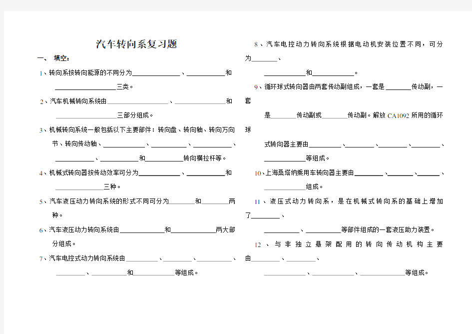 汽车转向系复习题