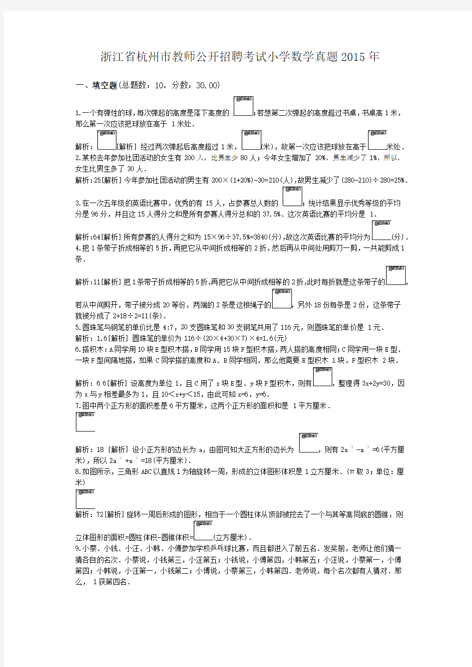 浙江省杭州市教师公开招聘考试小学数学真题2015年