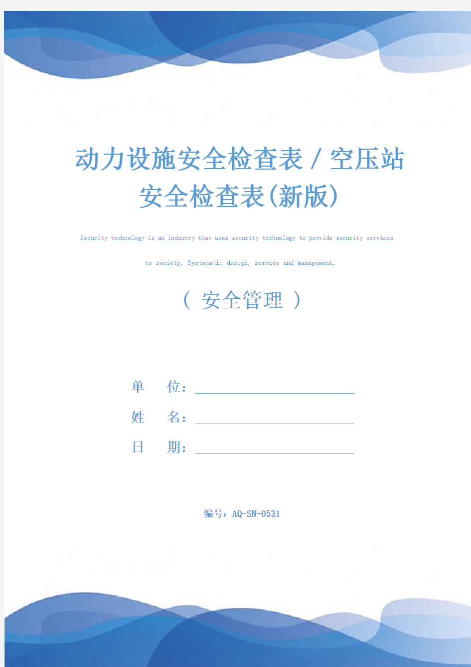 动力设施安全检查表／空压站安全检查表(新版)