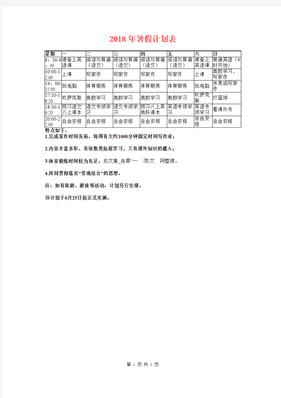 2018年暑假计划表1与2018年暑假读书计划汇编