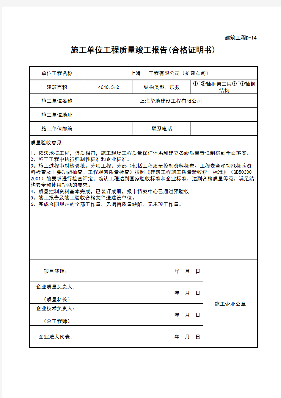 施工单位工程质量竣工报告(合格证明书)