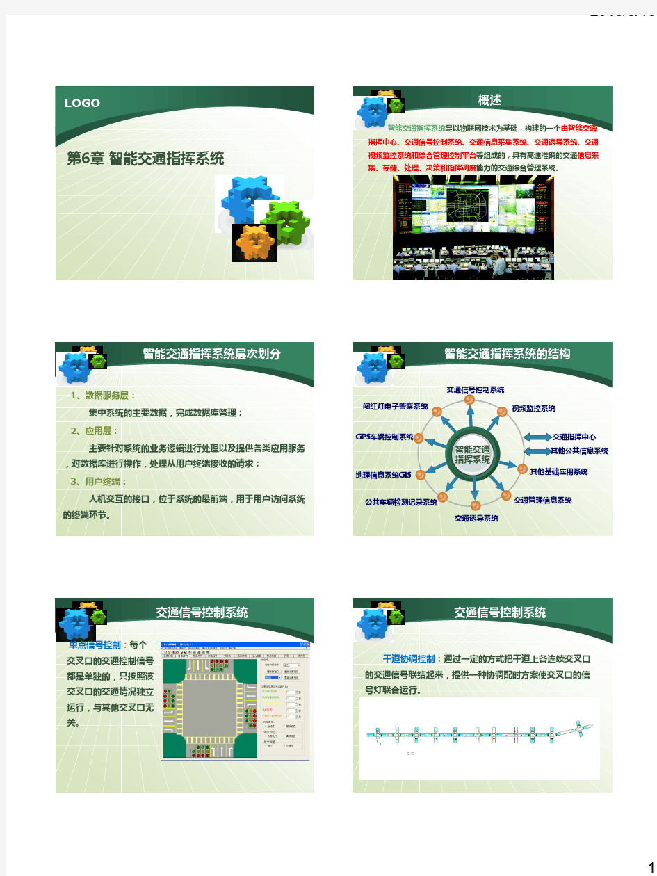 智能交通系统 第6章-智能交通指挥系