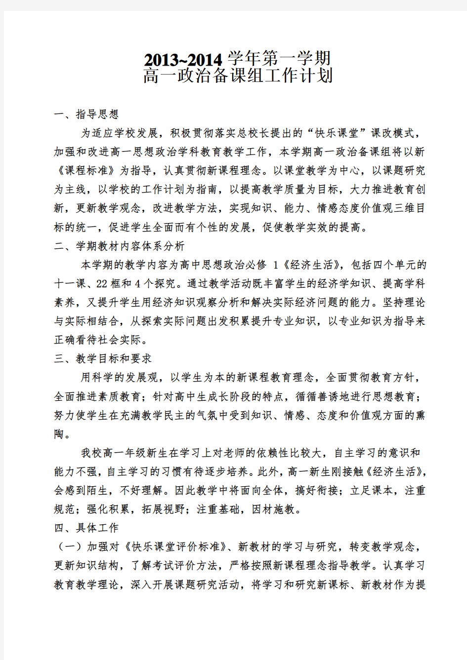 高一上学期政治教学计划及进度表