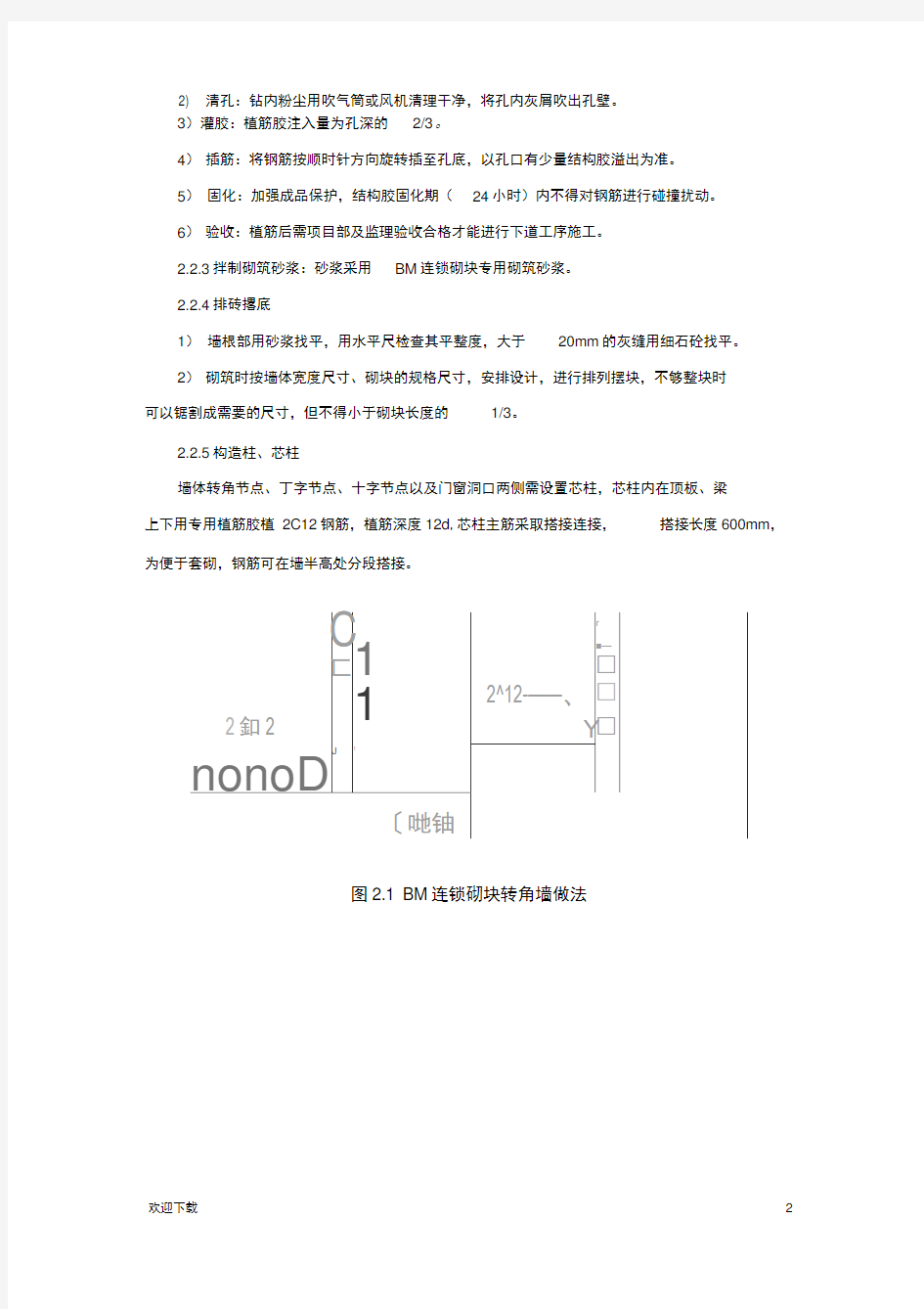 BM连锁砌块技术交底