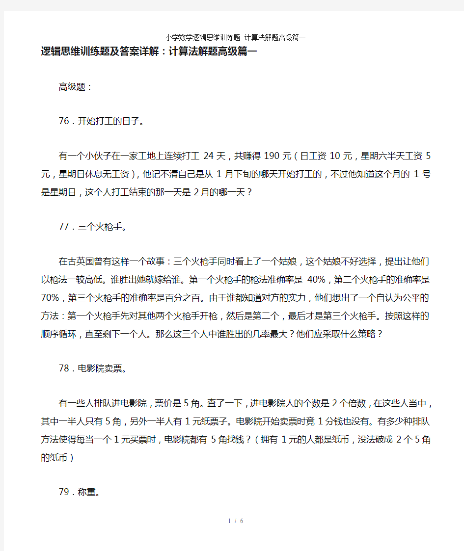 小学数学逻辑思维训练题 计算法解题高级篇一