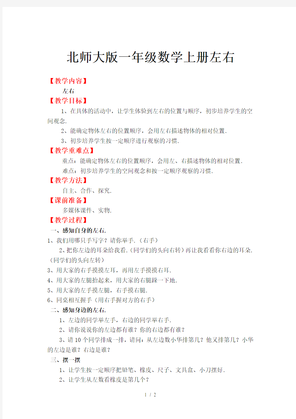 北师大版一年级数学上册左右