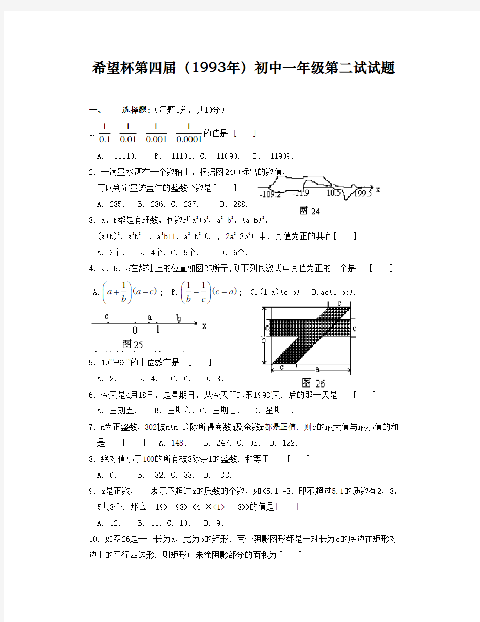 1993年第四届希望杯初中一年级第二试试题及答案