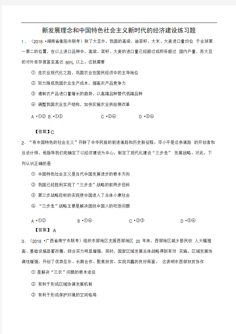 新发展理念和中国特色社会主义新时代的经济建设练习题