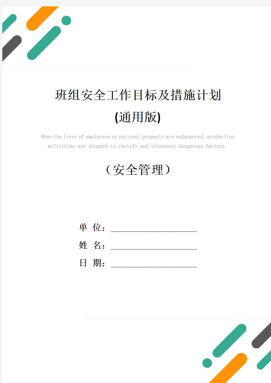 班组安全工作目标及措施计划(通用版)