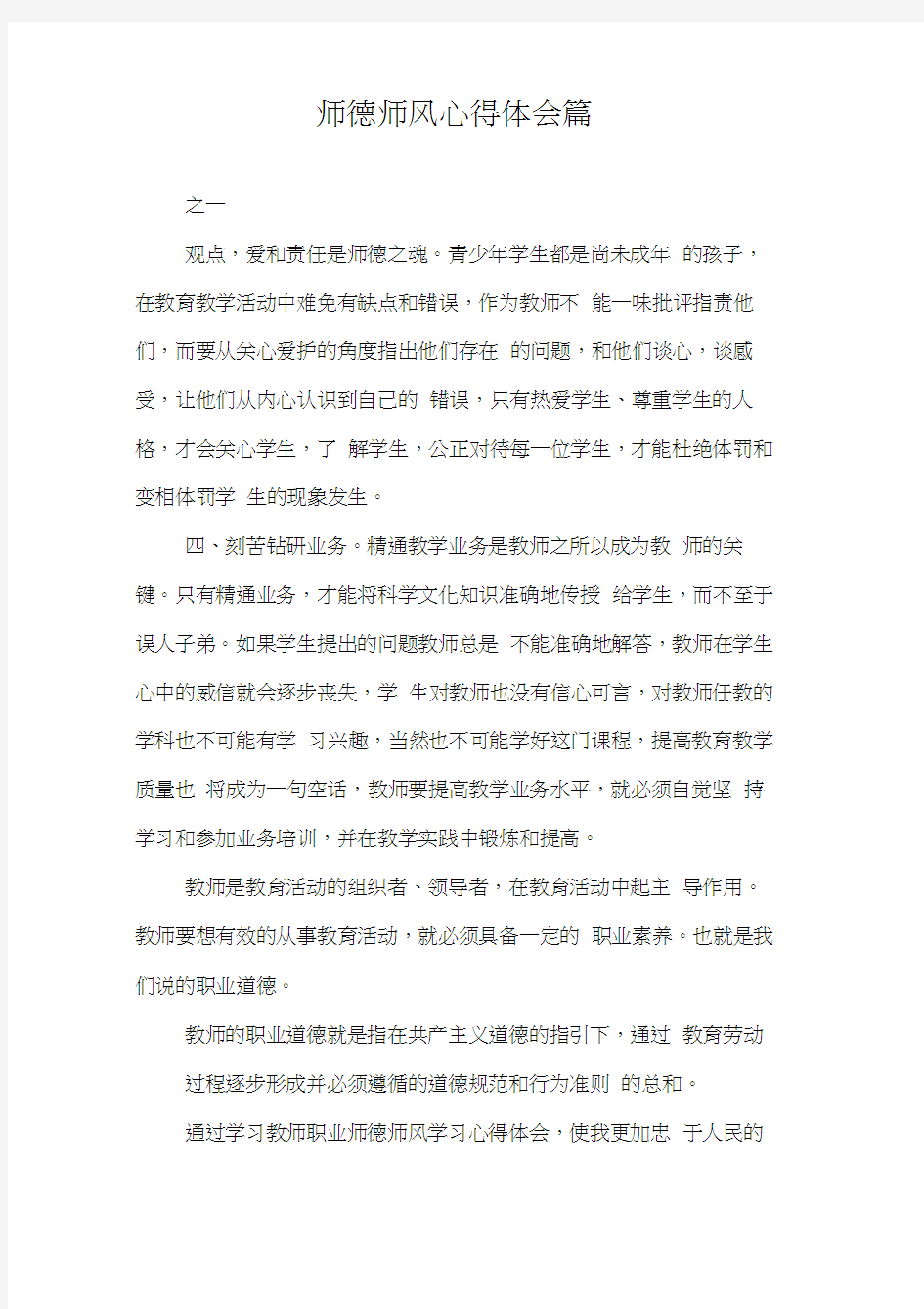 师德师风心得体会篇