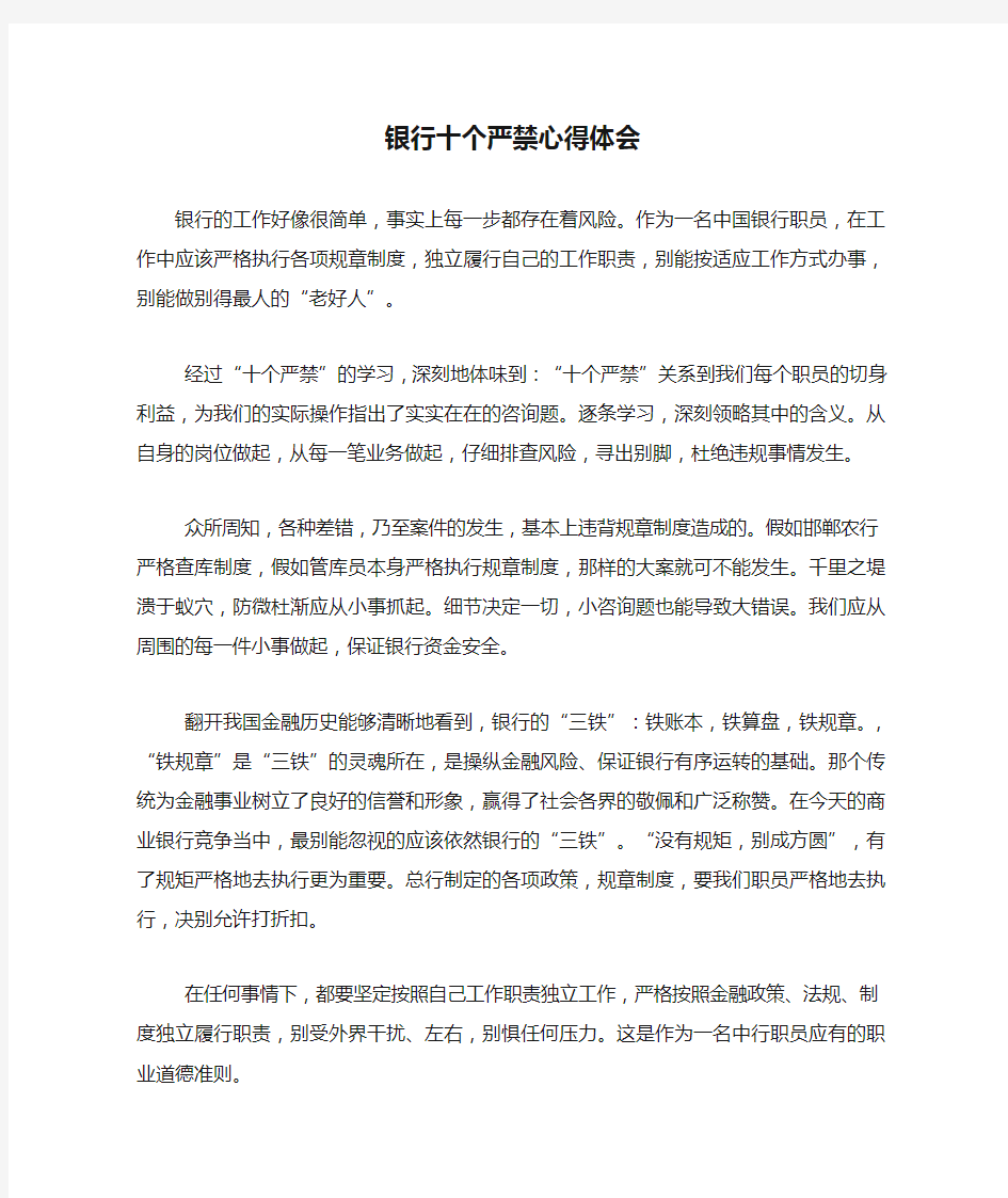 银行十个严禁心得体会