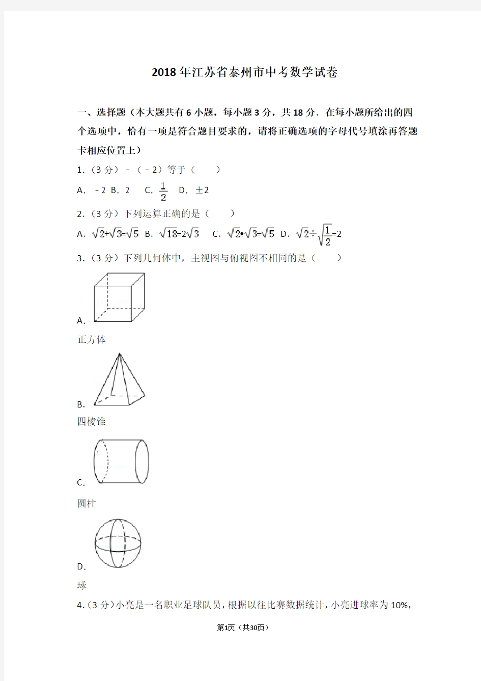 2018年江苏省泰州市中考数学试卷及答案解析