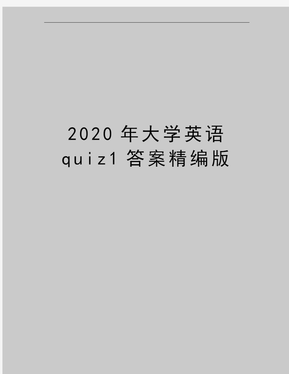 最新大学英语quiz1答案精编版