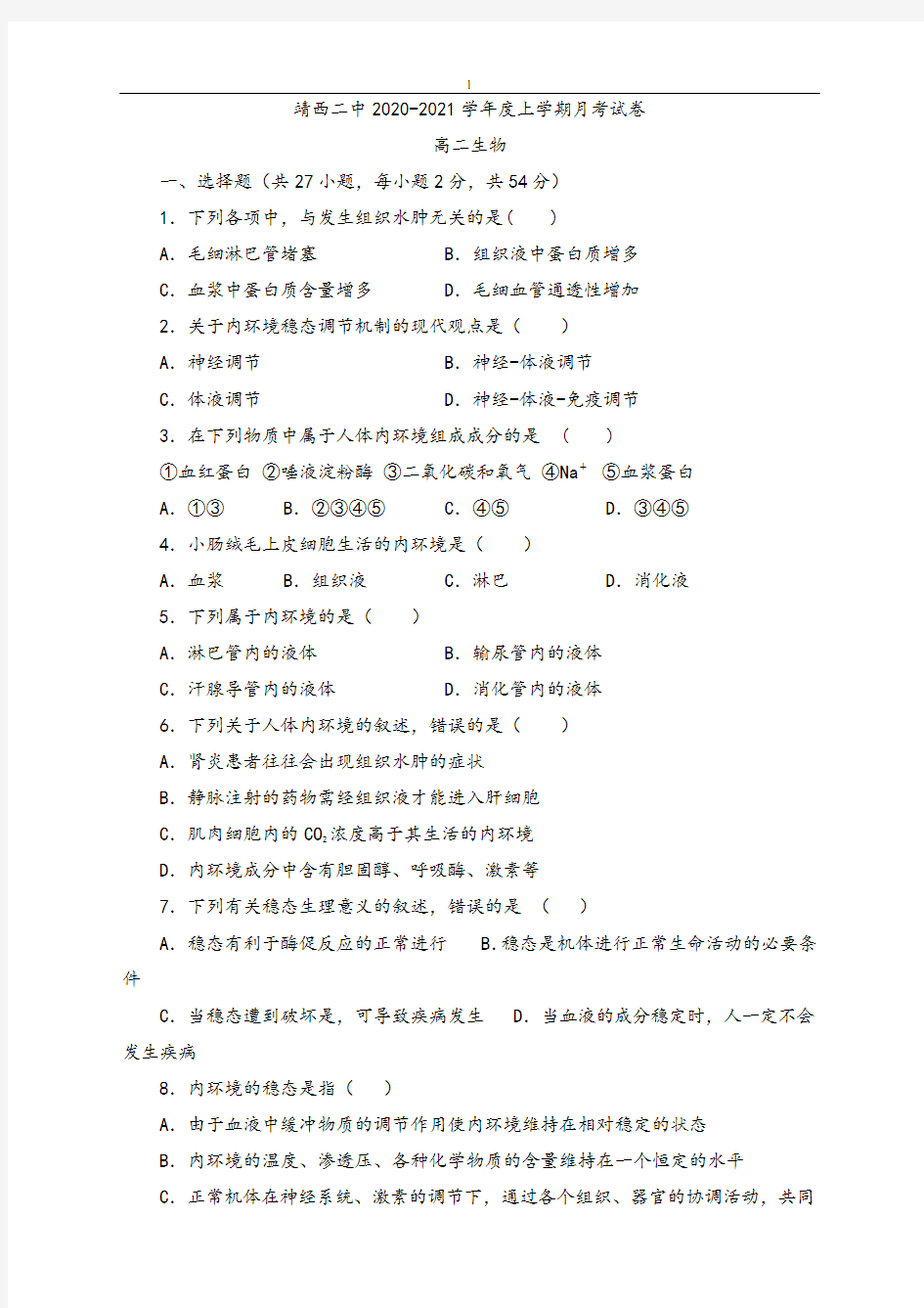 广西靖西市第二中学2020-2021学年高二10月月考生物试题