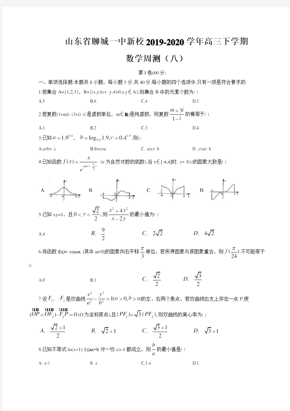 山东省聊城一中新校2019-2020学年高三下学期数学周测(八)(word版含答案)