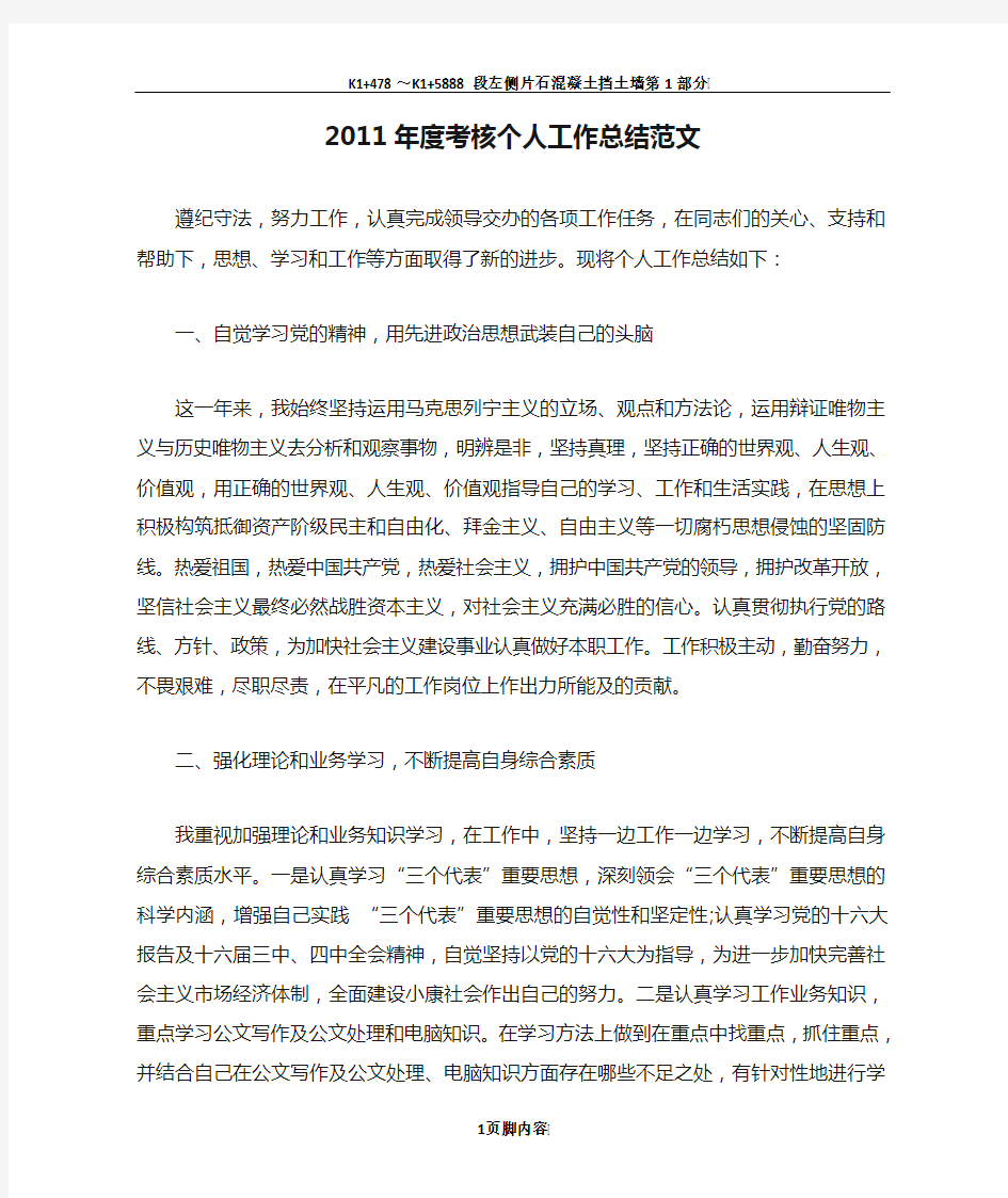 2011年度考核个人工作总结范文