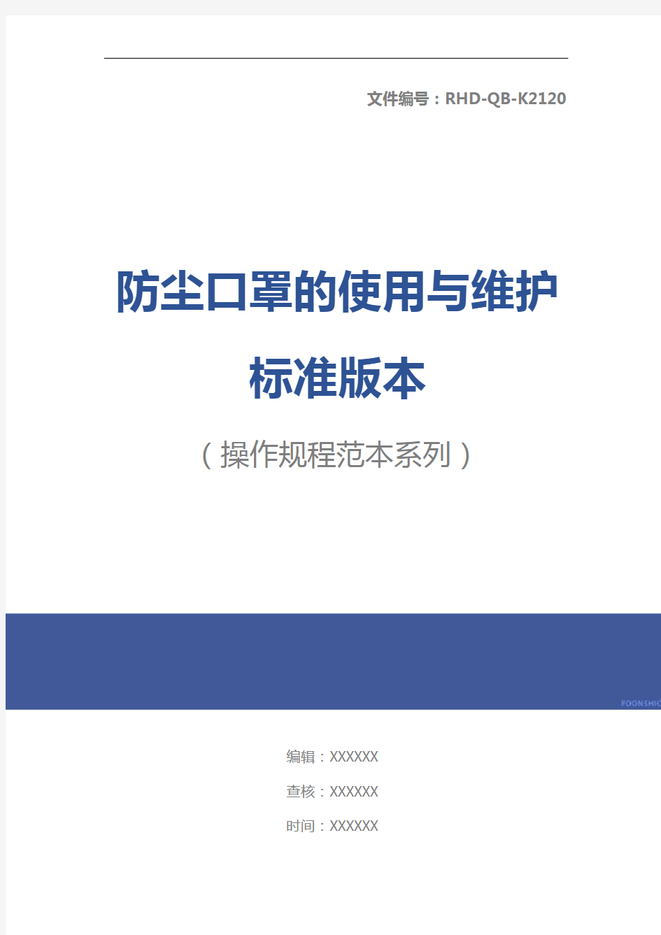 防尘口罩的使用与维护标准版本