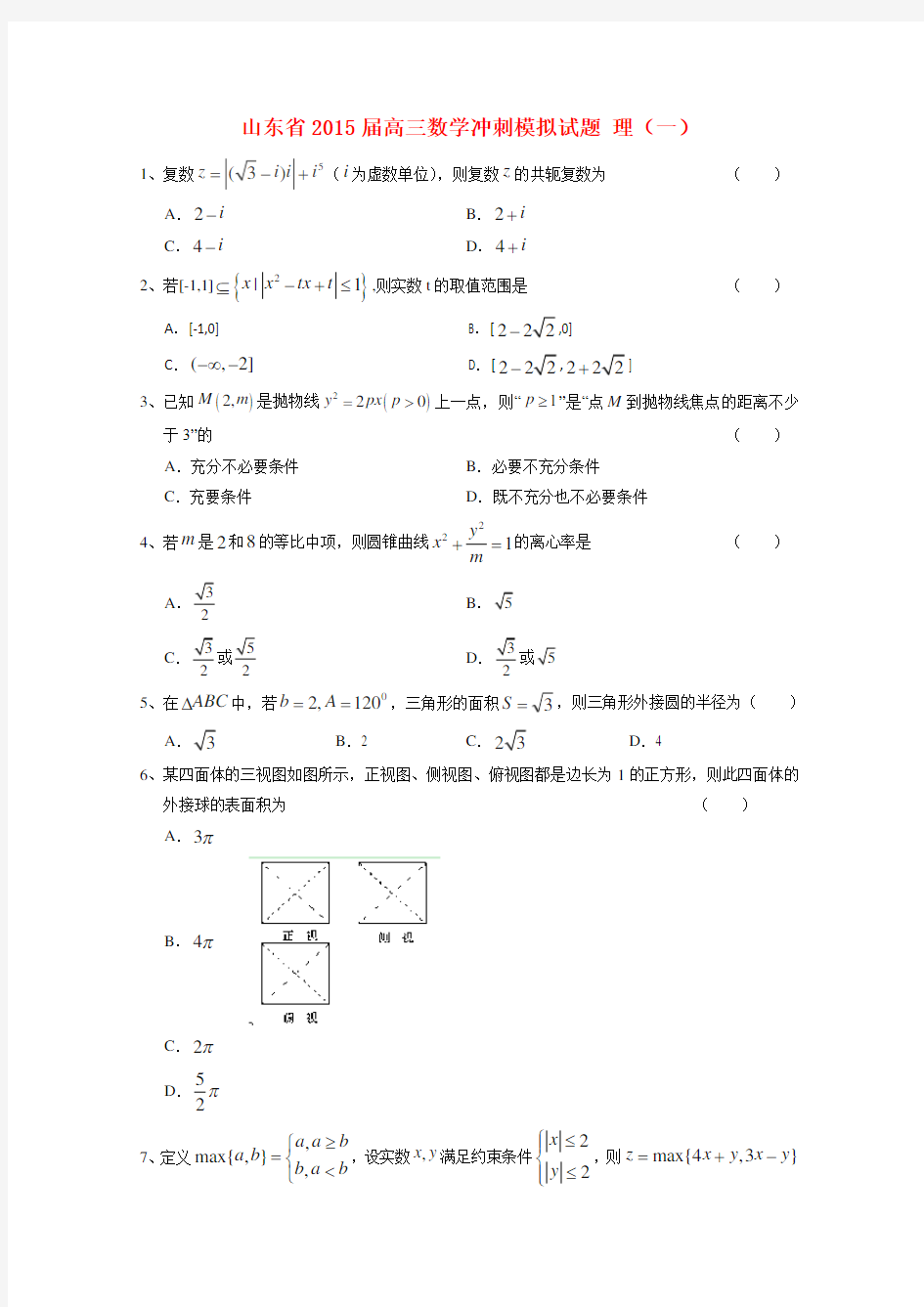 山东省高三数学冲刺模拟试题 理(一)