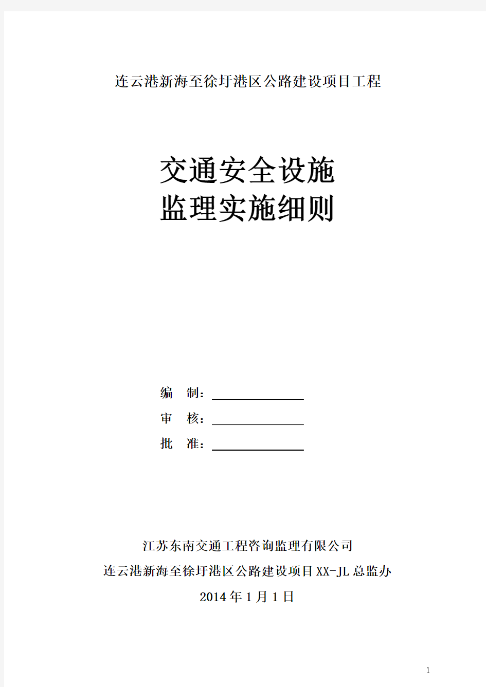 公路建设工程交通安全设施监理实施细则[全面]