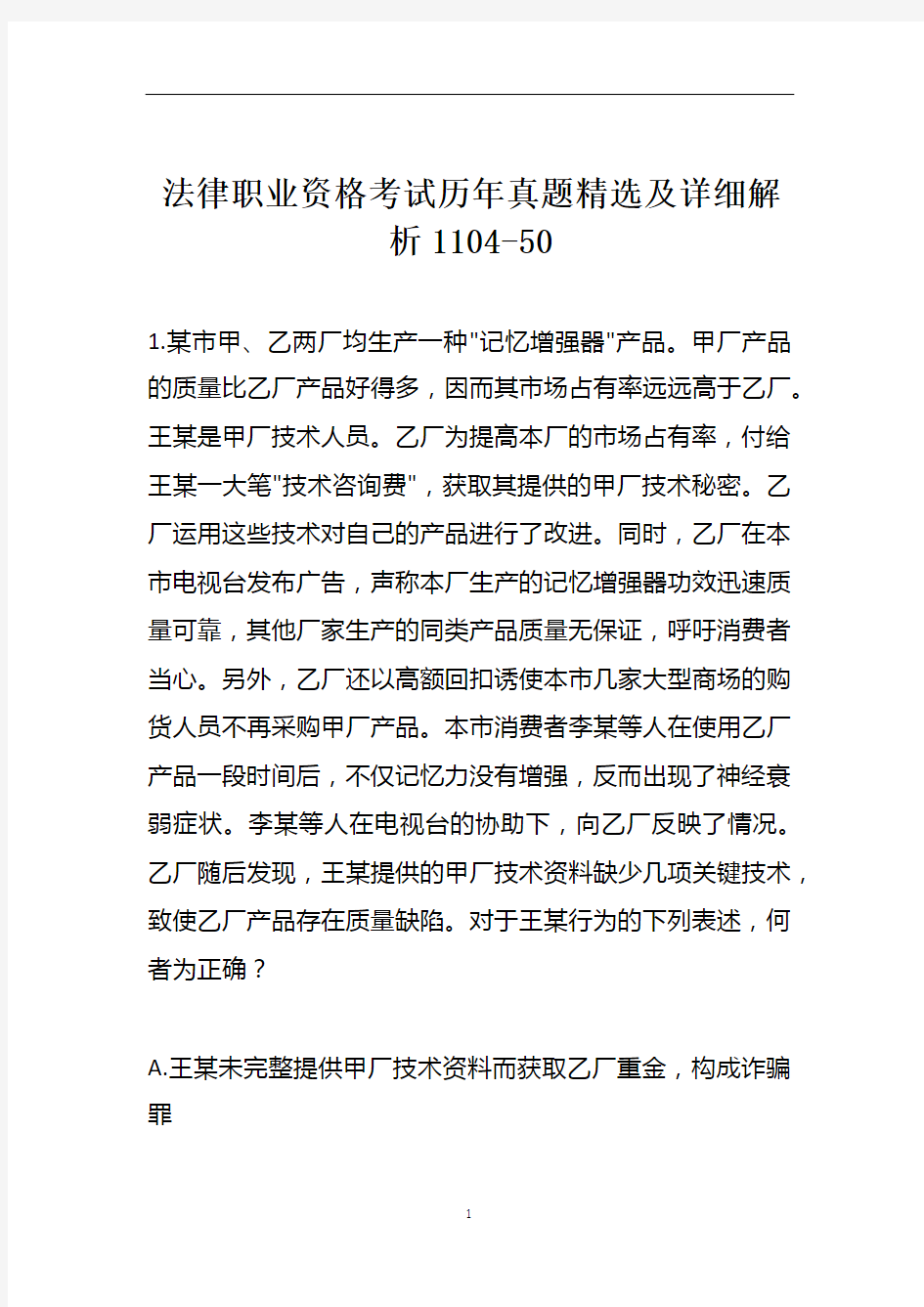 法律职业资格考试历年真题精选及详细解析1104-50