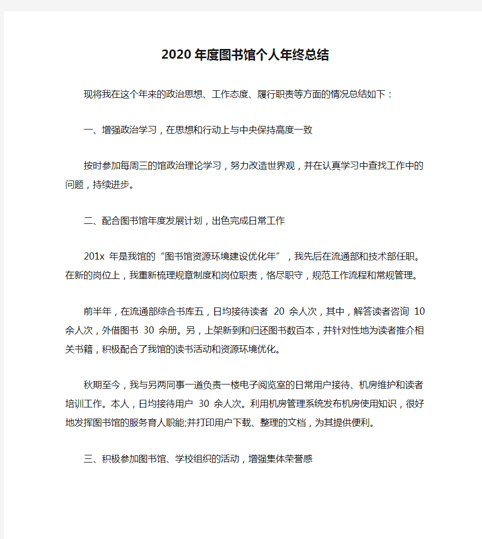 2020年度图书馆个人年终总结