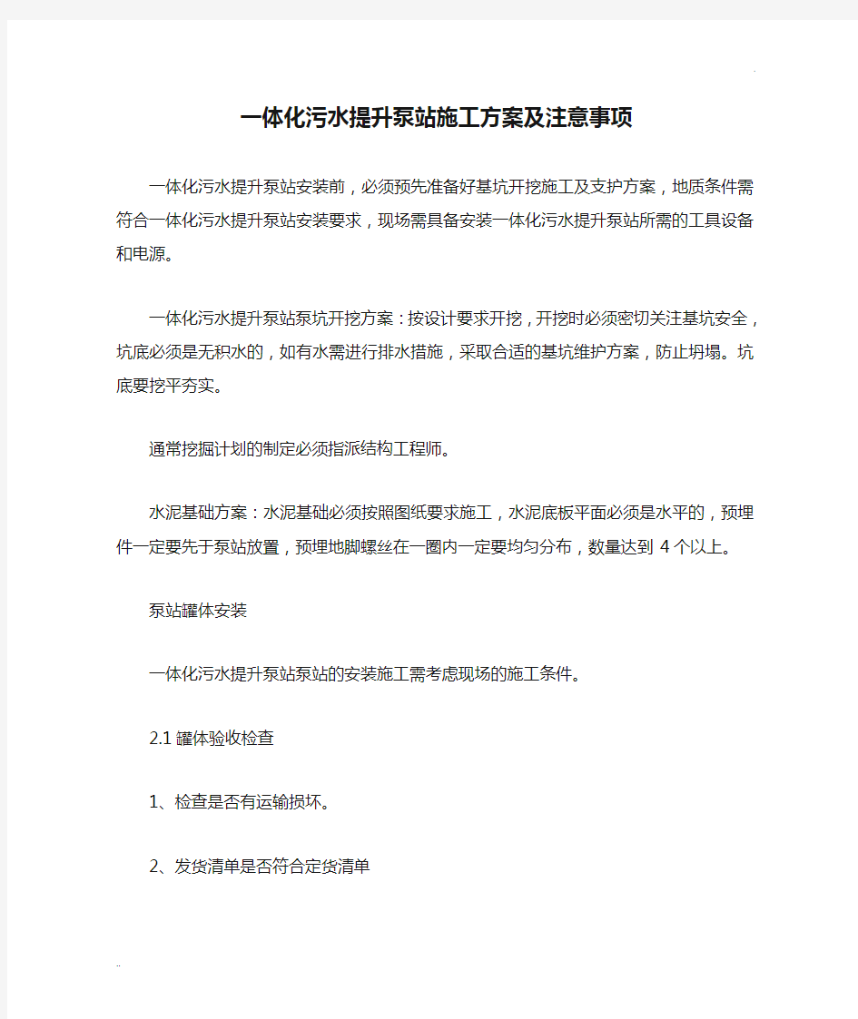 一体化污水提升泵站施工方案及注意事项