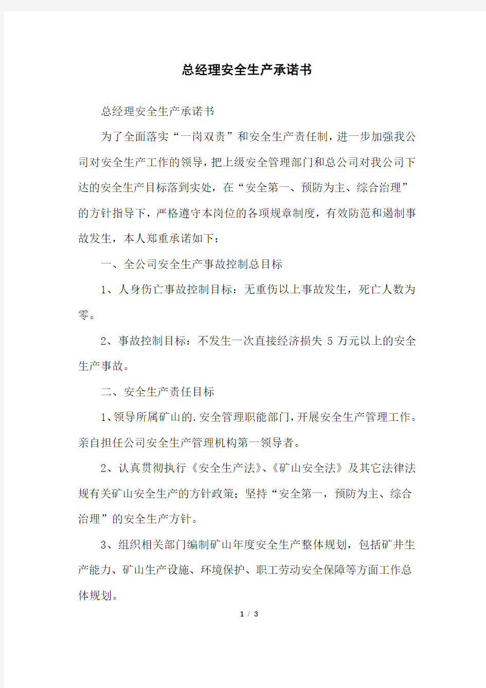 总经理安全生产承诺书